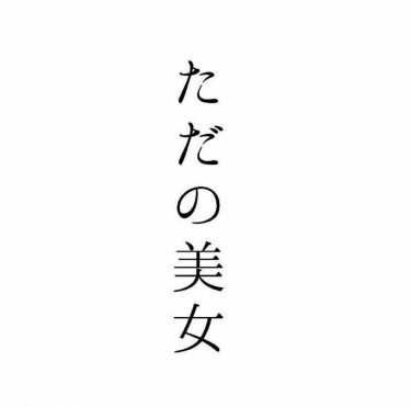 ただの美女botと絡んでやってもいいって人いませんか？？？人によっては変顔送り付けるけどほらほらほらかもーーーんぬ