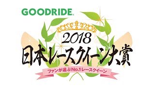 GOODRIDE日本レースクイーン大賞2018ファイナリストによるPR政見放送