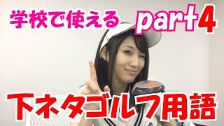 【下ネタ】女芸人ネタ 明日使える下ネタゴルフ用語#4