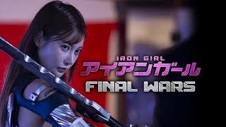 【予告編】『アイアンガール　FINAL WARS』　主演：明日花キララ　鋼鉄の女神 最後の戦い