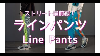 【メンズファッション】ストリート最前線！ラインパンツ！Line Pants【Men's Fashion】