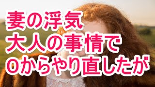 妻の浮気　大人の事情で　０からやり直したが
