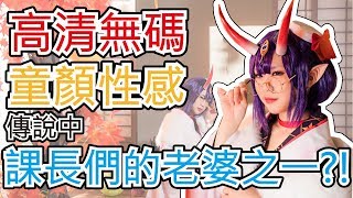 【Haz】COS那些事 EP02 ★ 童顏、貧乳、性感、無碼（Ｘ） 酒吞童子來啦!!