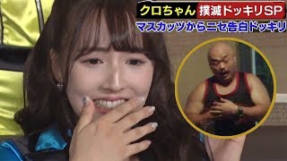 クロちゃん神崎紗衣にガチ告白成功で男泣き！しかし直後の行動にマスカッツドン引き!!【クロちゃん撲滅ドッキリSP】恵比寿マスカッツ 1.5 真夜中のワイドショー#38