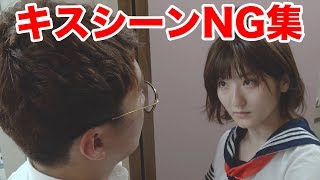 【ツンデレ学園】NG&未公開シーン!!キスシーンでやらかす!!