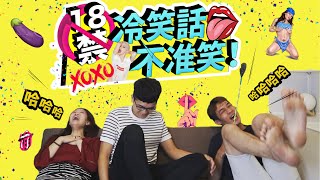 18禁冷笑話 , 不準笑！黃色冷笑話憋笑大賽 – 懲罰差點打出人命！？….