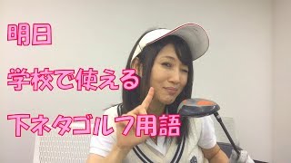 【下ネタ】女芸人ネタ 明日使える下ネタゴルフ用語