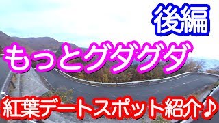 【塩原温泉】紅葉デートスポット紹介してみた。後編