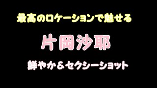 片岡沙耶の鮮やか＆セクシー