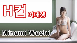 (그라비아) 여대생 H컵 큰가슴 🍊미나미 와치🍊 ( Minami Wachi , わちみなみ Big Boob) 巨乳 グラビアアイドル, 비키니, 왕가슴, 란제리, 거유