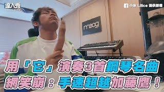 【用「它」演奏3首鋼琴名曲 網笑崩：手速超越加藤鷹！】｜小冰 Lilice