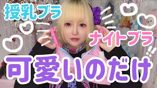 【可愛いのしかつけない】授乳ブラとナイトブラ紹介【全ての女の子に】