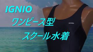 IGNIO ワンピース型 スクール水着