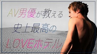 【カップル必見!!】AV男優がおすすめラブホテルを紹介！教えて！沢井先生！【イケパラ】