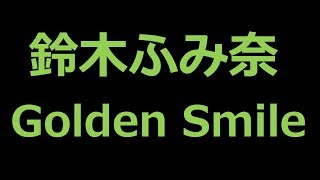 鈴木ふみ奈のGolden Smileから色んな話題まで調べてみた件！