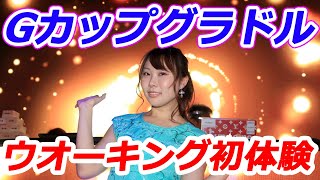 Ｇカップグラドルがウオーキング初体験♪