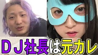 【DJ社長の彼女】私達付き合ってました！芹野莉奈じゃない【レペゼン地球】