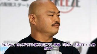 クロちゃん、Iカップグラドル菜乃花にアツい視線　「手が…」「逃げて！」と恐怖の声