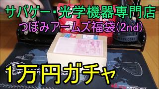 【1万円ガチャ】つぼみアームズ福袋　サバゲー用光学機器