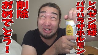 レペゼン地球さん、新曲削除おめでとうございます！
