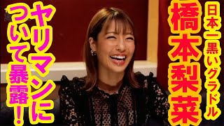 橋本梨菜、ヤリマンと触れてセックス観にも変化が…？　ネットで噂のヤバイニュース超真相「緊急ヤリマンサミット＆名器診断」編【予告】