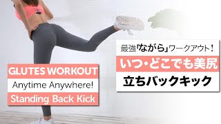いつ・どこでも美尻ワークアウト！「立ちバックキック」| Maya Miyagawa Personal Workout