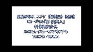 ミュージカル「花・虞美人」制作発表記者会見　凰稀かなめ　ユナク（超新星）