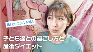 子ども達とのストレス発散方法と産後ダイエットについて