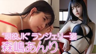 “現役JK”森嶋あんりがランジェリー姿で見せる妖艶な美ボディー