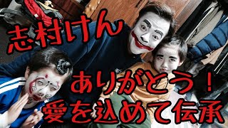 #29 志村けん！永遠に！たくさんの笑いをありがとう！まあーやんから愛を込めて！