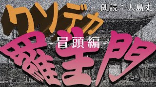 AV男優 大島丈が「クソデカ羅生門」を読んでみた(冒頭編)