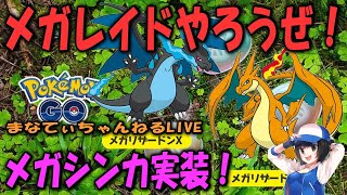 【LIVE】メガシンカ実装！メガレイドやろうぜ！(*´ω｀) PokemonGO Mega Evolution RAID