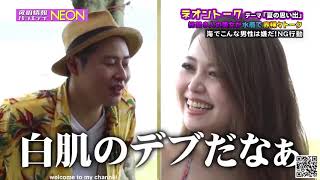 ビキニ美女の攻略法を公開！水着スペシャル後半戦【NEON TV #18】パート1
