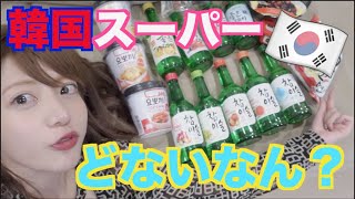 オカマネージャーと新大久保の韓国スーパーかち込んだけどどない過ぎた