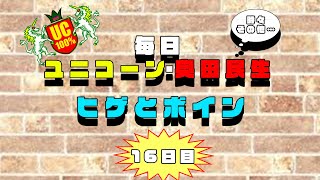 【UC100％】16日目~ヒゲとボイン~毎日ユニコーン ・奥田民生（時々その他）【弾き語りコピー】