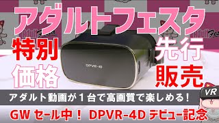 アダルトフェスタニュース 　DPVR-4D　特別価格で販売してました！