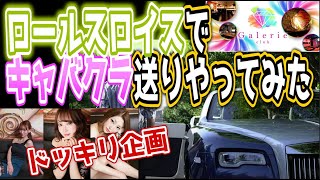 【ロールスロイス】VOL.8 ドッキリ企画！ロールスロイスでキャバクラの送りやってみた【前編】