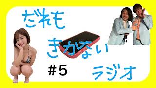 石岡真衣とオンリーラグーンの誰も聞かないラジオ#5