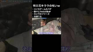 明日花キララの悪霊と呪いが強すぎてヒカルがダウンｗ #ヒカル #ヒカルチャンネル #ヒカルの切り抜き