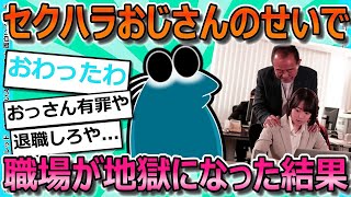 セクハラおっさんのせいで職場の雰囲気が地獄になった話をさせてくれ