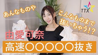 あんなものやこんなものまで！？由愛可奈高速〇〇〇〇〇抜き
