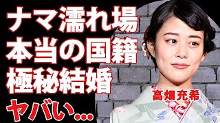 高畑充希のナマ本番前と言われた濡れ場…本当の国籍に驚きを隠せない…『光る君へ』でも活躍する女優の極秘結婚の真相…父親のヤバすぎる職業に言葉を失う…