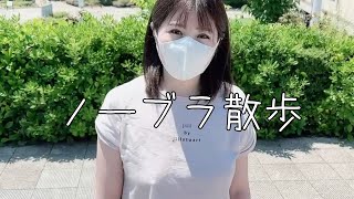 【ノーブラ散歩】私のすべててを階段上りでお見せします！