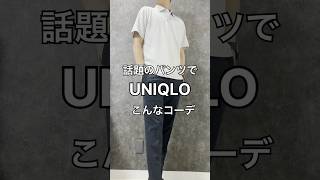 【UNIQLO】話題のパンツでこんなコーデ#uniqlo#ユニクロ#ユニクロメンズ#ユニクロパンツ#感動パンツ#感動パンツライト#お気に入りパンツ#夏コーデメンズ