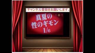 極嬢ヂカラ　真夏の性の疑問1／6 　2011年07月26日　TV東京放送
