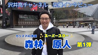 【男優コラボ】カリスマAV男優森林原人さん第1弾〜待ち合わせ編〜