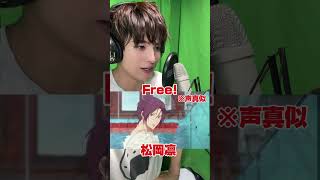 今年の夏はFree!もう見た？？見てない！？！？見なきゃ！！#声真似 #free#松岡凛#宮野真守