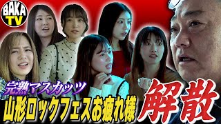 山形ロックフェスお疲れ様でした、完熟マスカッツ解散です‼︎