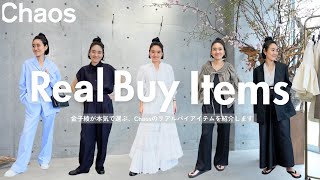 【新作LOOKBOOK】金子綾がChaos新作アイテムで組んだ6つのスタイルが可愛すぎました♡リアルバイアイテムも最後に紹介します【春コーデ】