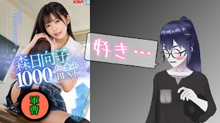 【購入必須】逆に買わない理由があるなら教えてくれ！【森日向子１２作品ノーカットベスト】【８００円弱】安すぎるだろ！さぁ買え！今直ぐに買え！（復刻）【アダルトVR】